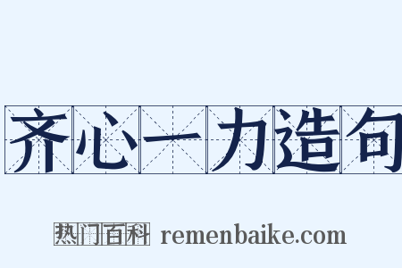 齐心一力造句是什么意思的图片